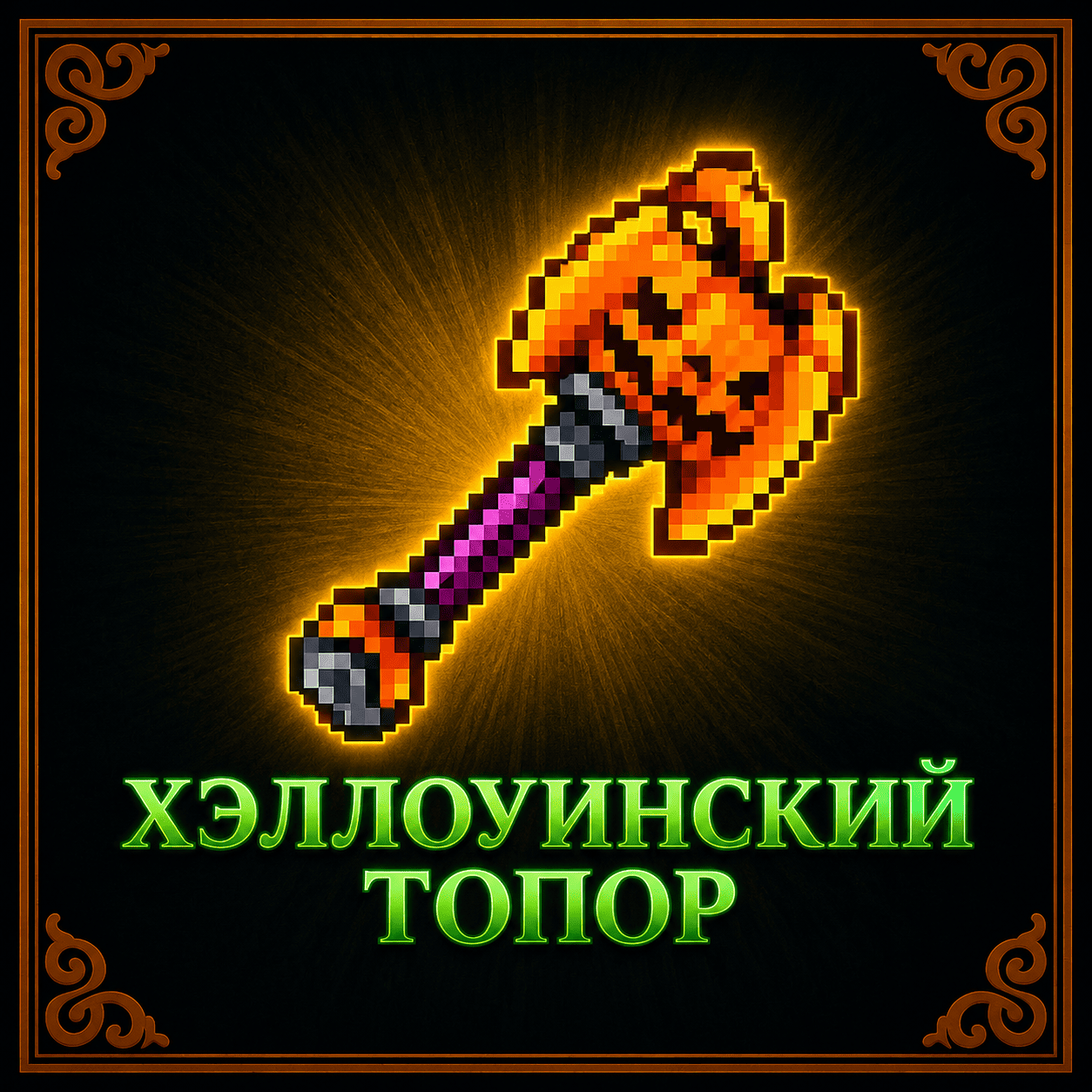 Хэллоуинский топор